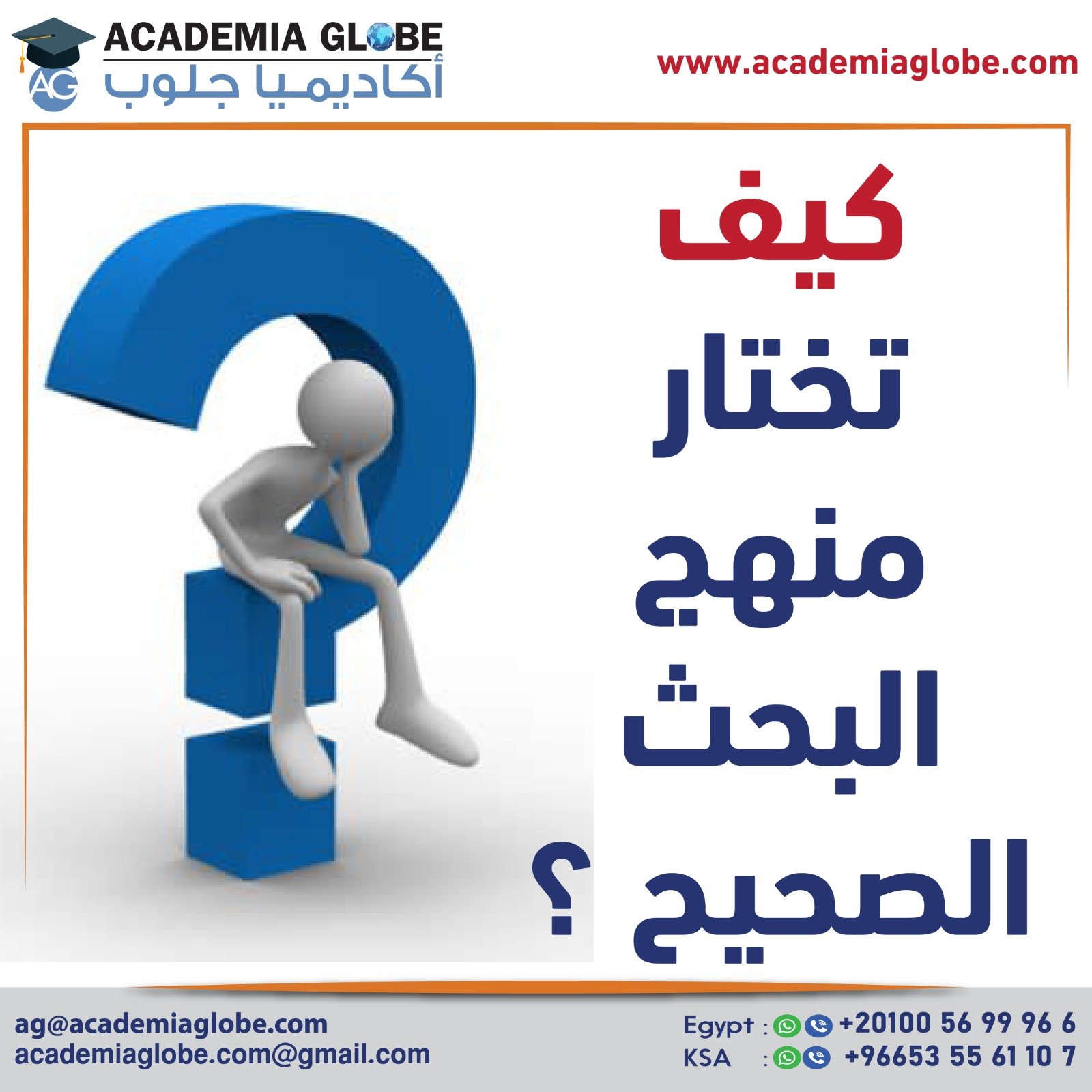 كيف تختار منهج البحث الصحيح